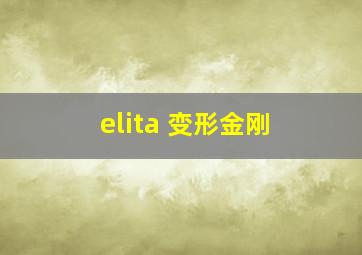 elita 变形金刚